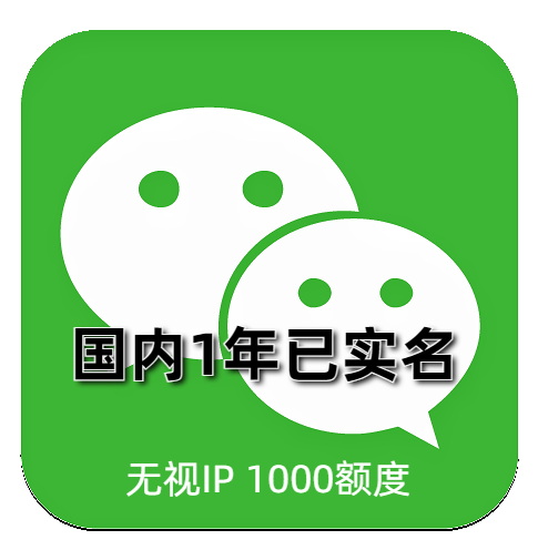 已实名 1年左右微信老号 1000额度 可加好友进大群