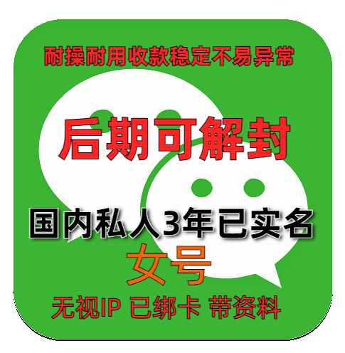 国内私人微信账号购买出售批发已实名绑卡3年女带圈带账单稳定抗投诉