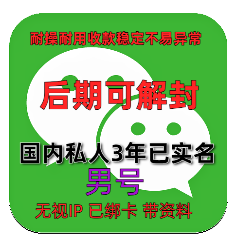 国内私人微信账号购买出售批发已实名绑卡3年男带圈带账单稳定抗投诉