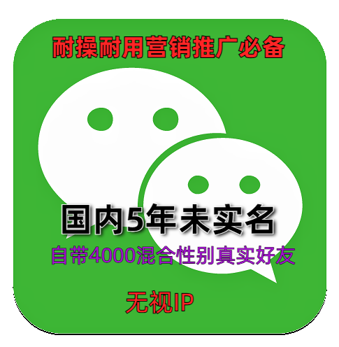 国内5年老号未实名自带4000好混合友微信账号购买出售批发耐操耐用