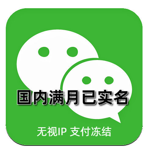 出售微信号 已实名 支付冻结其他功能正常 24H在线自助购买